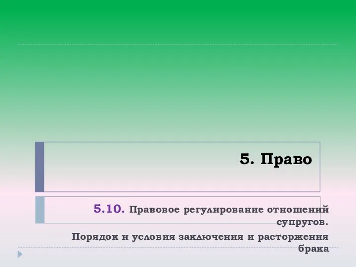 5. Право 5.10. Правовое регулирование отношений супругов. Порядок и условия заключения и расторжения брака