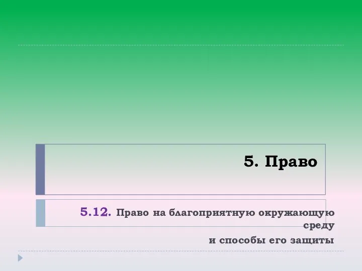 5. Право 5.12. Право на благоприятную окружающую среду и способы его защиты