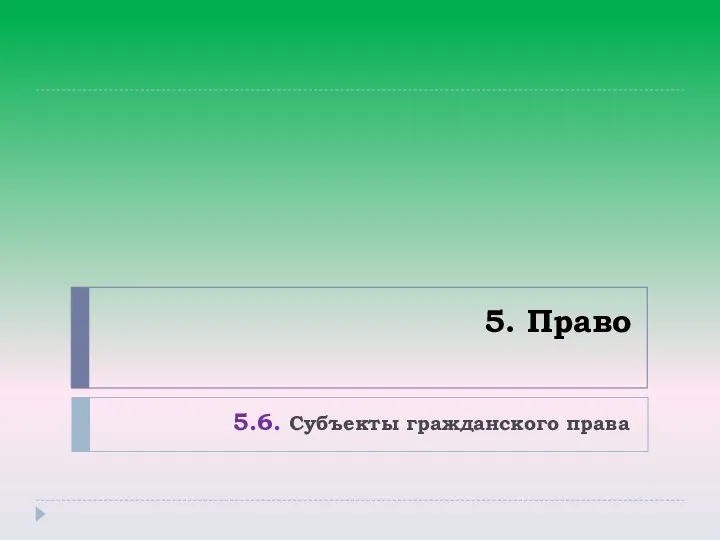 5. Право 5.6. Субъекты гражданского права