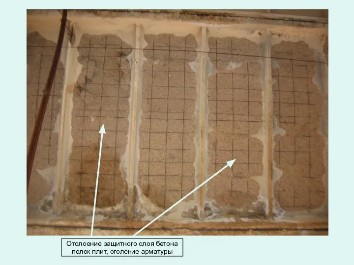 Отслоение защитного слоя бетона полок плит, оголение арматуры