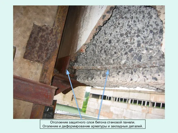 Отслоение защитного слоя бетона стеновой панели. Оголение и деформирование арматуры и закладных деталей.