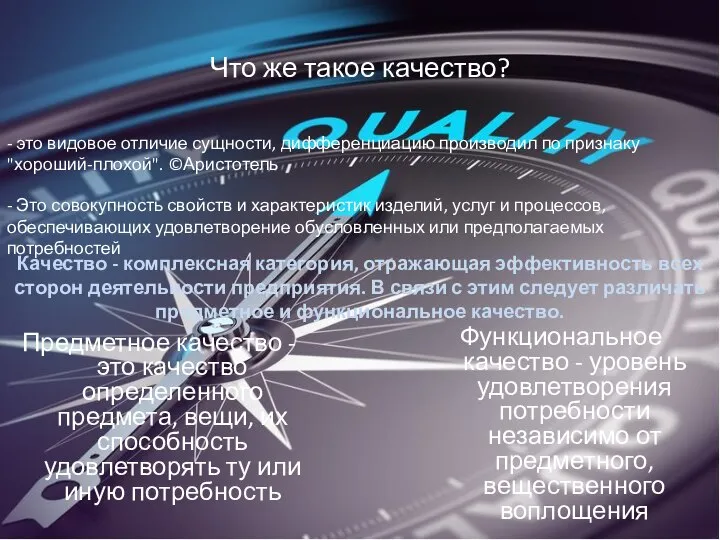 Что же такое качество? Предметное качество - это качество определенного предмета, вещи,