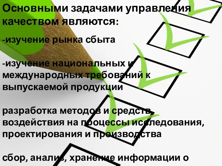 Основными задачами управления качеством являются: -изучение рынка сбыта -изучение национальных и международных