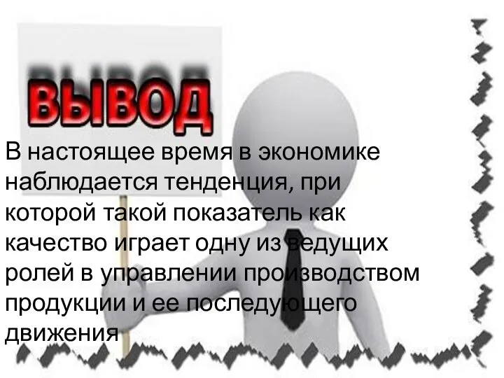 В настоящее время в экономике наблюдается тенденция, при которой такой показатель как