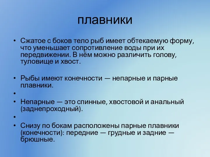 плавники Сжатое с боков тело рыб имеет обтекаемую форму, что уменьшает сопротивление