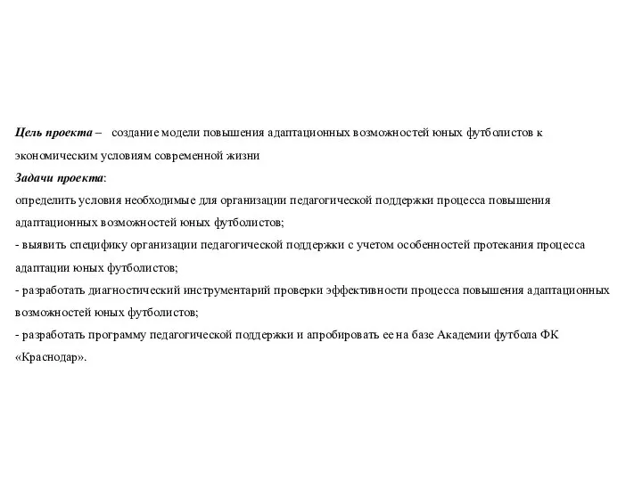 Цель проекта – создание модели повышения адаптационных возможностей юных футболистов к экономическим