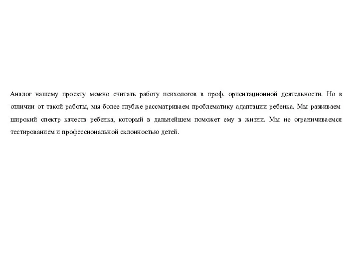 Аналог нашему проекту можно считать работу психологов в проф. ориентационной деятельности. Но