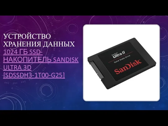 УСТРОЙСТВО ХРАНЕНИЯ ДАННЫХ 1024 ГБ SSD-НАКОПИТЕЛЬ SANDISK ULTRA 3D [SDSSDH3-1T00-G25]