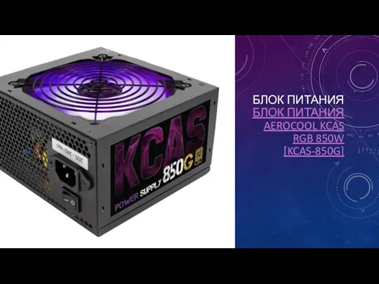 БЛОК ПИТАНИЯ БЛОК ПИТАНИЯ AEROCOOL KCAS RGB 850W [KCAS-850G]