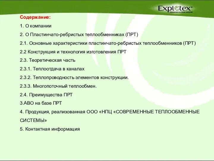 Содержание: 1. О компании 2. О Пластинчато-ребристых теплообменниках (ПРТ) 2.1. Основные характеристики