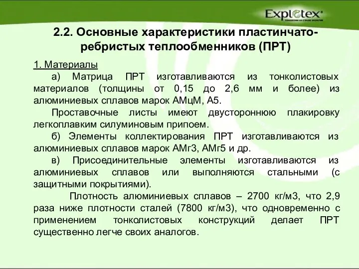 2.2. Основные характеристики пластинчато-ребристых теплообменников (ПРТ) 1. Материалы а) Матрица ПРТ изготавливаются