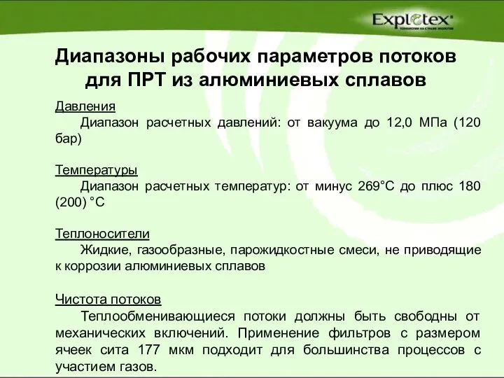 Диапазоны рабочих параметров потоков для ПРТ из алюминиевых сплавов Давления Диапазон расчетных