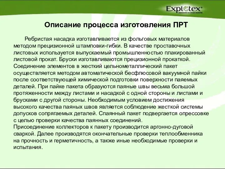 Описание процесса изготовления ПРТ Ребристая насадка изготавливается из фольговых материалов методом прецизионной