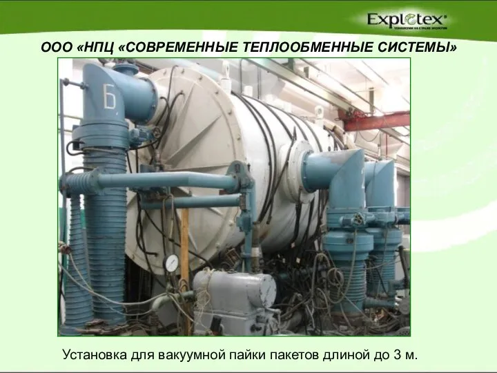 ООО «НПЦ «СОВРЕМЕННЫЕ ТЕПЛООБМЕННЫЕ СИСТЕМЫ» Установка для вакуумной пайки пакетов длиной до 3 м.