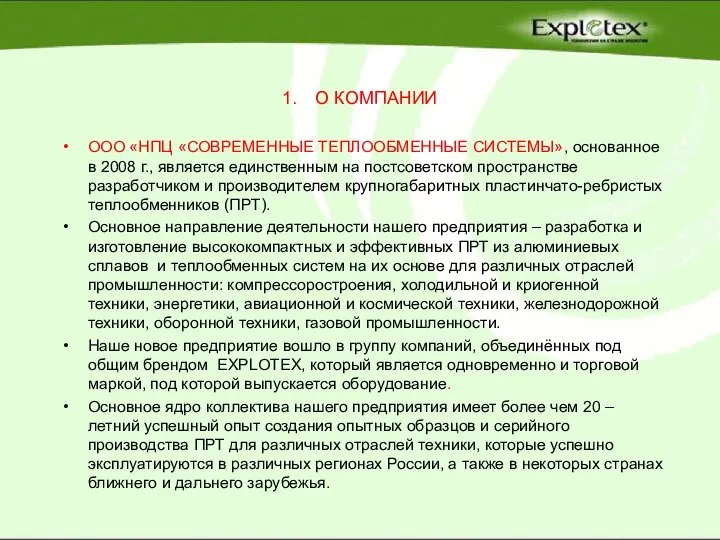 О КОМПАНИИ ООО «НПЦ «СОВРЕМЕННЫЕ ТЕПЛООБМЕННЫЕ СИСТЕМЫ», основанное в 2008 г., является