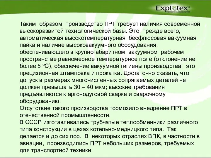 Таким образом, производство ПРТ требует наличия современной высокоразвитой технологической базы. Это, прежде