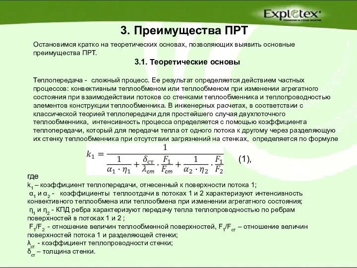 3. Преимущества ПРТ Остановимся кратко на теоретических основах, позволяющих выявить основные преимущества