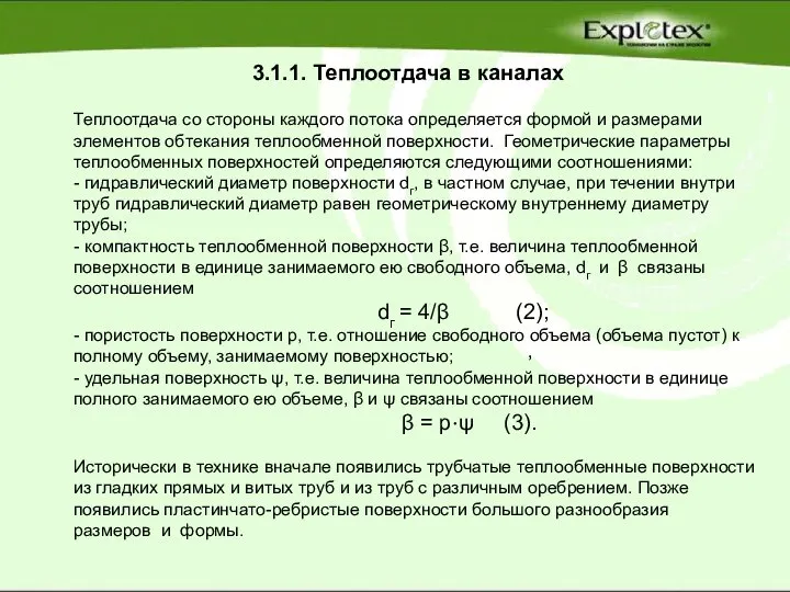 3.1.1. Теплоотдача в каналах Теплоотдача со стороны каждого потока определяется формой и