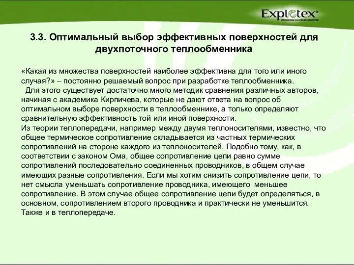 3.3. Оптимальный выбор эффективных поверхностей для двухпоточного теплообменника «Какая из множества поверхностей