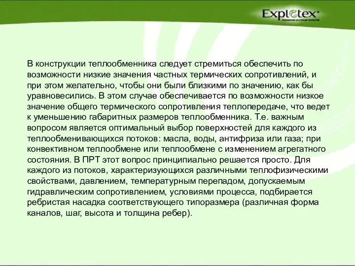 В конструкции теплообменника следует стремиться обеспечить по возможности низкие значения частных термических