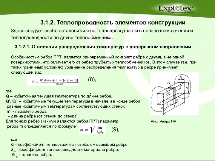 3.1.2. Теплопроводность элементов конструкции Рис. Ребро ПРТ Здесь следует особо остановиться на