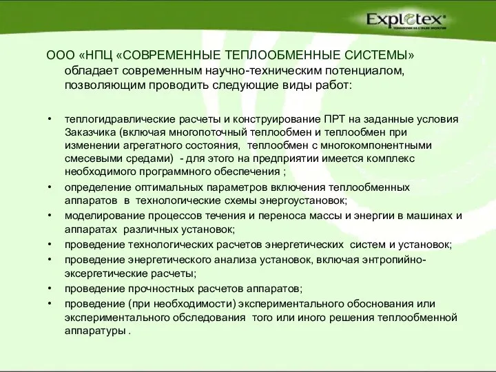 ООО «НПЦ «СОВРЕМЕННЫЕ ТЕПЛООБМЕННЫЕ СИСТЕМЫ» обладает современным научно-техническим потенциалом, позволяющим проводить следующие