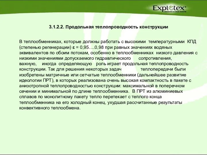 3.1.2.2. Продольная теплопроводность конструкции В теплообменниках, которые должны работать с высокими температурными