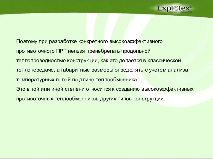 Поэтому при разработке конкретного высокоэффективного противоточного ПРТ нельзя пренебрегать продольной теплопроводностью конструкции,