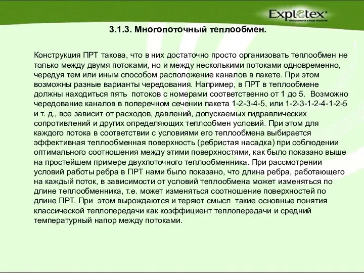 3.1.3. Многопоточный теплообмен. Конструкция ПРТ такова, что в них достаточно просто организовать