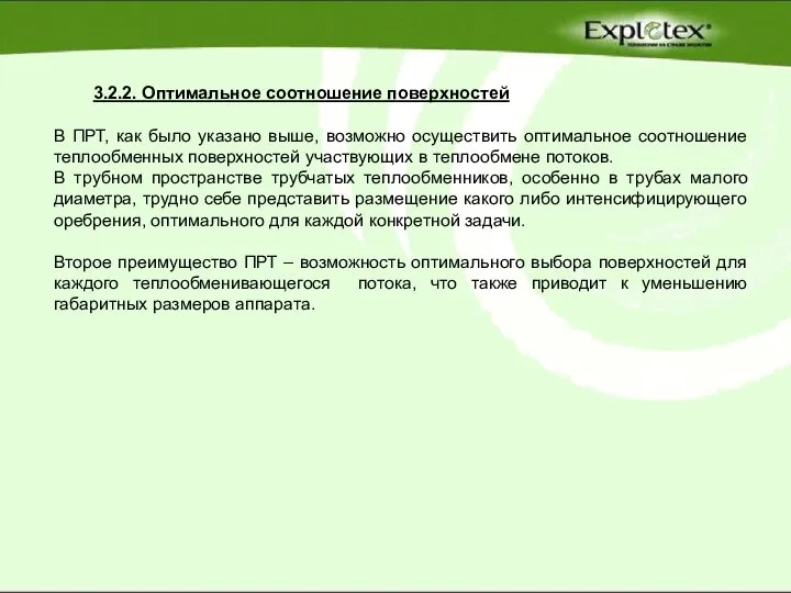 3.2.2. Оптимальное соотношение поверхностей В ПРТ, как было указано выше, возможно осуществить