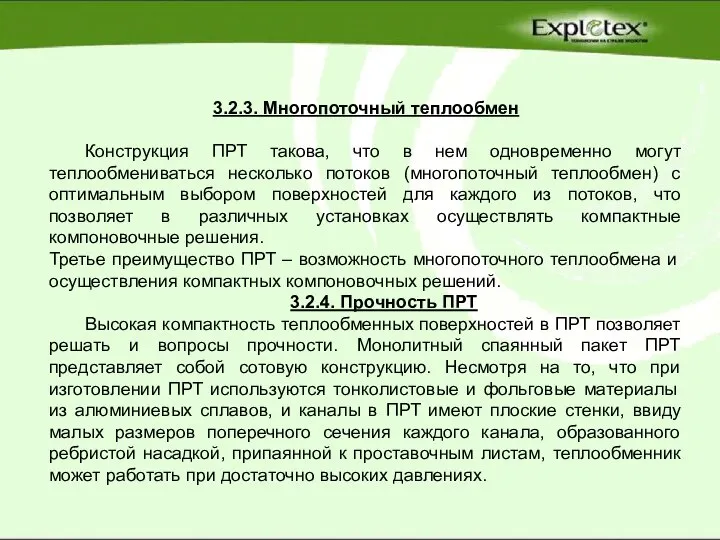 3.2.3. Многопоточный теплообмен Конструкция ПРТ такова, что в нем одновременно могут теплообмениваться