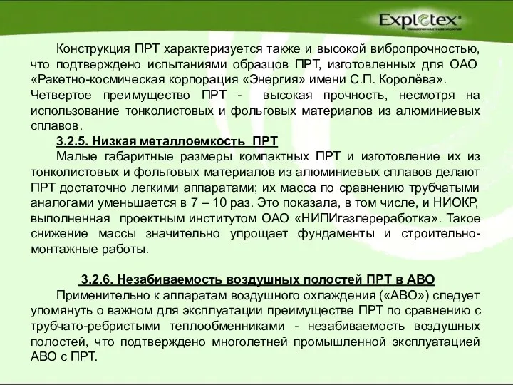 Конструкция ПРТ характеризуется также и высокой вибропрочностью, что подтверждено испытаниями образцов ПРТ,