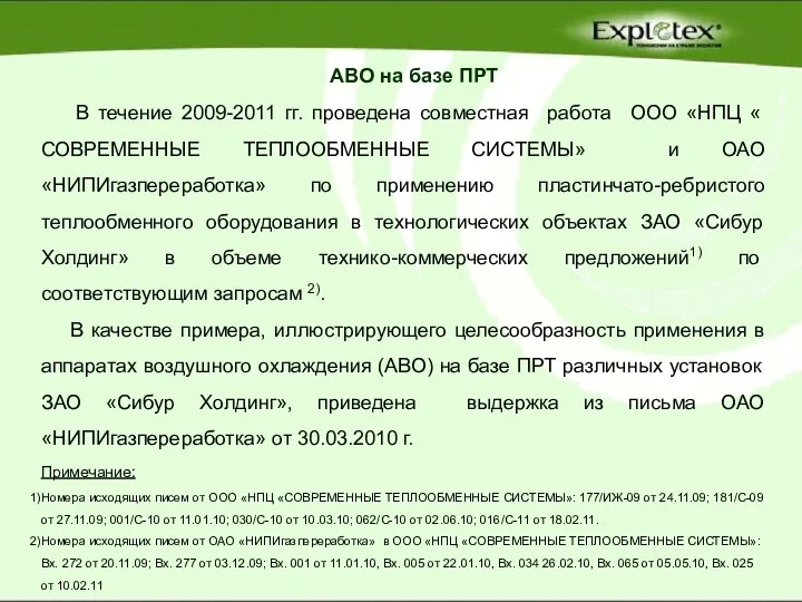 В течение 2009-2011 гг. проведена совместная работа ООО «НПЦ « СОВРЕМЕННЫЕ ТЕПЛООБМЕННЫЕ