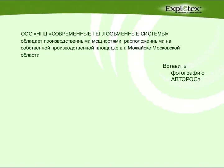 ООО «НПЦ «СОВРЕМЕННЫЕ ТЕПЛООБМЕННЫЕ СИСТЕМЫ» обладает производственными мощностями, расположенными на собственной производственной