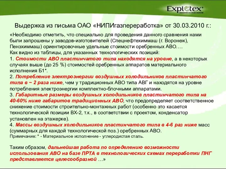 Выдержка из письма ОАО «НИПИгазпереработка» от 30.03.2010 г.: «Необходимо отметить, что специально