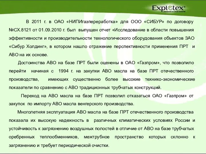 В 2011 г. в ОАО «НИПИгазпереработка» для ООО «СИБУР» по договору №СХ.8121