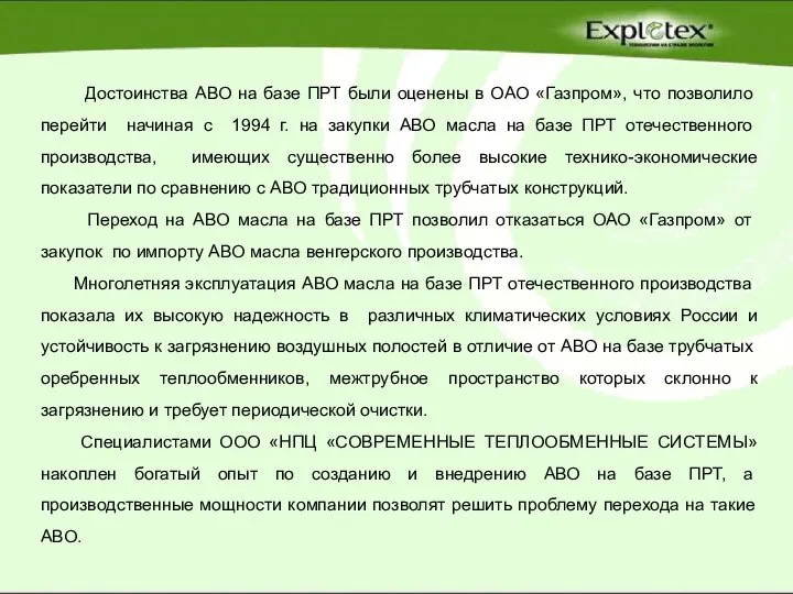 Достоинства АВО на базе ПРТ были оценены в ОАО «Газпром», что позволило