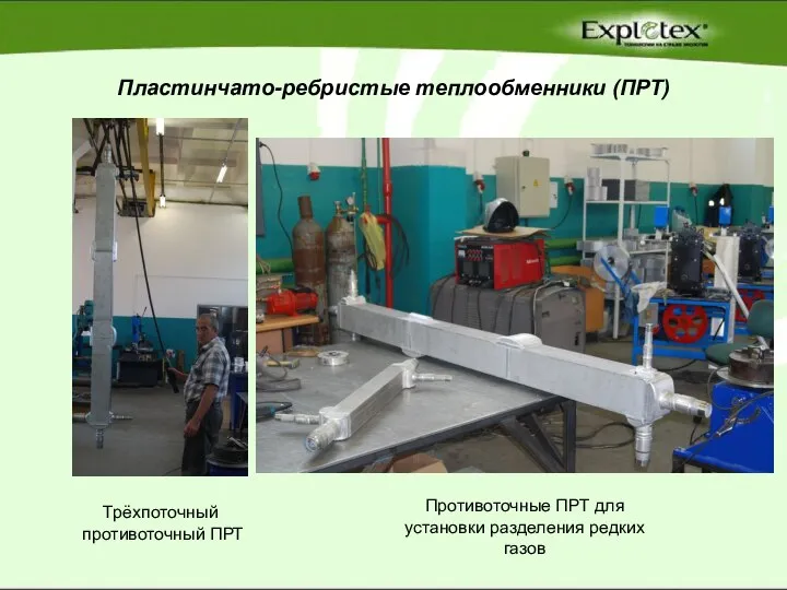 Пластинчато-ребристые теплообменники (ПРТ) Противоточные ПРТ для установки разделения редких газов Трёхпоточный противоточный ПРТ