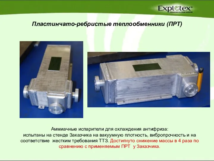 Пластинчато-ребристые теплообменники (ПРТ) Аммиачные испарители для охлаждения антифриза: испытаны на стенде Заказчика