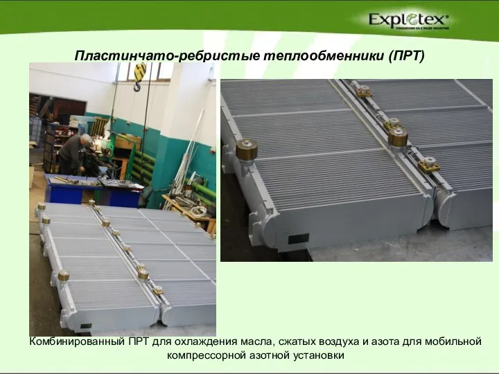 Пластинчато-ребристые теплообменники (ПРТ) Комбинированный ПРТ для охлаждения масла, сжатых воздуха и азота