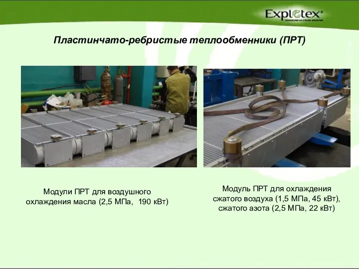 Пластинчато-ребристые теплообменники (ПРТ) Модули ПРТ для воздушного охлаждения масла (2,5 МПа, 190