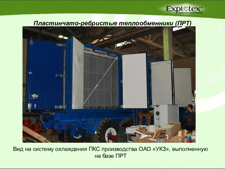 Пластинчато-ребристые теплообменники (ПРТ) Вид на систему охлаждения ПКС производства ОАО «УКЗ», выполненную на базе ПРТ