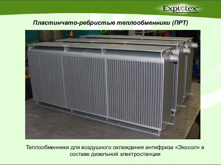 Пластинчато-ребристые теплообменники (ПРТ) Теплообменники для воздушного охлаждения антифриза «Экосол» в составе дизельной электростанции