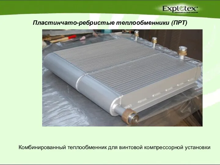 Пластинчато-ребристые теплообменники (ПРТ) Комбинированный теплообменник для винтовой компрессорной установки