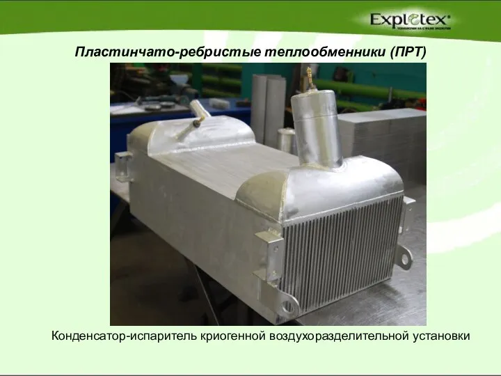 Пластинчато-ребристые теплообменники (ПРТ) Конденсатор-испаритель криогенной воздухоразделительной установки