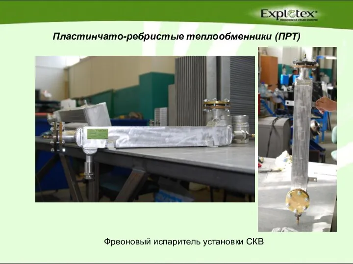 Пластинчато-ребристые теплообменники (ПРТ) Фреоновый испаритель установки СКВ