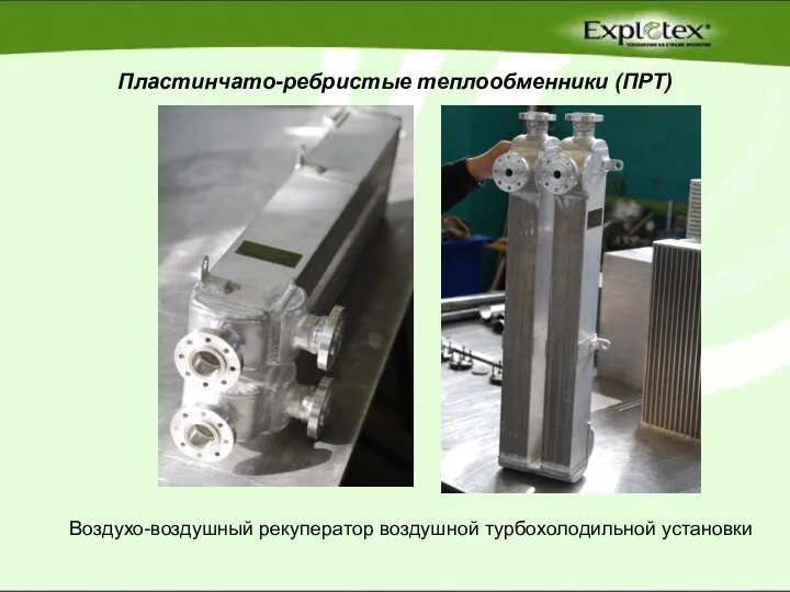 Пластинчато-ребристые теплообменники (ПРТ) Воздухо-воздушный рекуператор воздушной турбохолодильной установки
