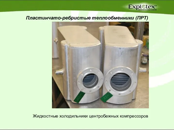 Пластинчато-ребристые теплообменники (ПРТ) Жидкостные холодильники центробежных компрессоров