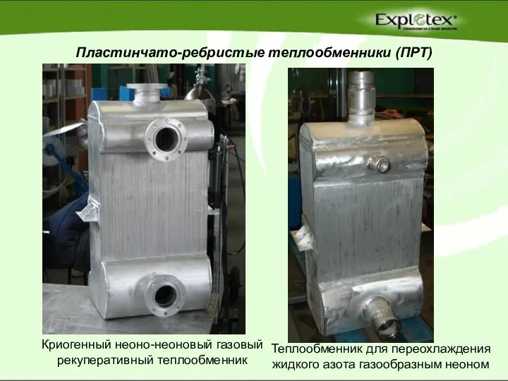 Пластинчато-ребристые теплообменники (ПРТ) Криогенный неоно-неоновый газовый рекуперативный теплообменник Теплообменник для переохлаждения жидкого азота газообразным неоном