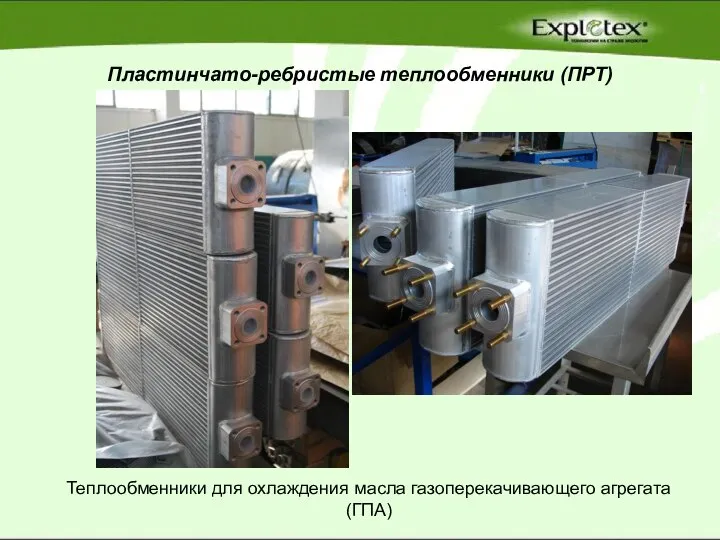 Пластинчато-ребристые теплообменники (ПРТ) Теплообменники для охлаждения масла газоперекачивающего агрегата (ГПА)